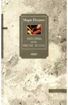 Максимы, или Мысли вслух