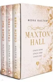 MAXTON HALL. Подарочный комплект (футляр)