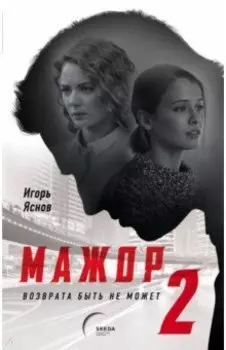 Мажор-2. Возврата быть не может