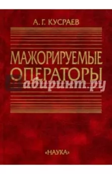 Мажорируемые операторы