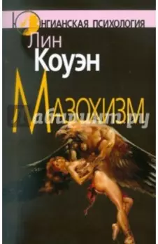 Мазохизм. Юнгианский взгляд