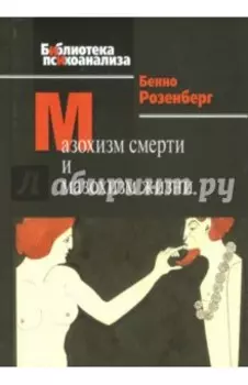 Мазохизм смерти и мазохизм жизни