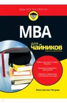MBA для чайников