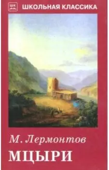Мцыри