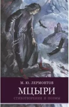 Мцыри