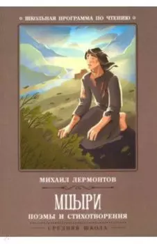 Мцыри. Поэмы и стихотворения