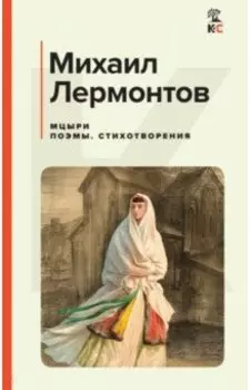Мцыри. Поэмы. Стихотворения