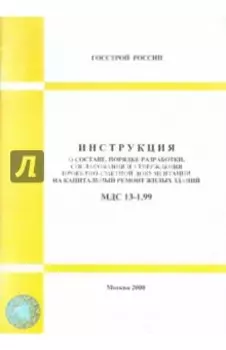 МДС 13-1.99 Инструкция о составе, порядке разработки, согласования и утверждения проектно-сметной..