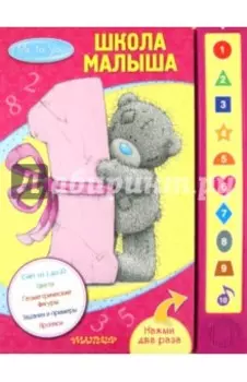 Me to You. Школа малыша
