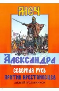 Меч Александра. Северная Русь против крестоносцев
