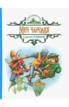 Меч чародея