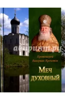 Меч духовный. Избранные изречения протоиерея Валериана Кречетова