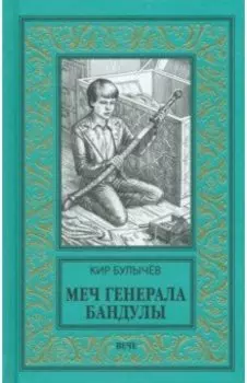 Меч генерала Бандулы. Тайны Урулгана