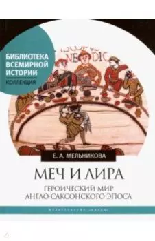 Меч и лира. Героический мир англо-саксонского эпоса