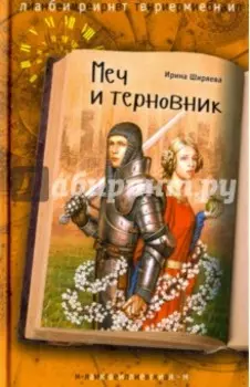 Меч и терновник