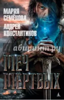 Меч мёртвых