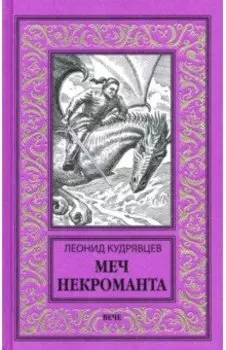 Меч некроманта