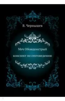 Меч Обоюдоострый. Конспект по Сектоведению
