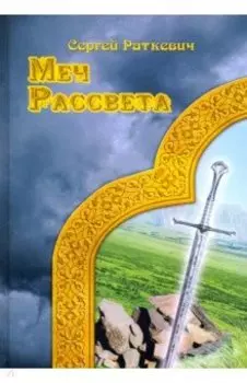 Меч Рассвета