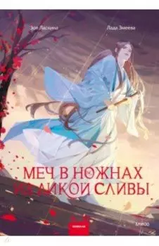 Меч в ножнах из дикой сливы