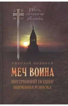 Меч воина. Внутренний подвиг мирянина и инока