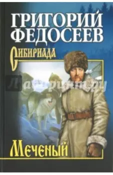 Меченый. Повести