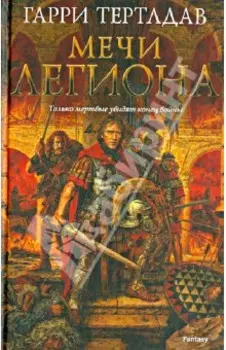 Мечи легиона