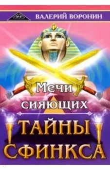 Мечи сияющих. Тайны Сфинкса. Дилогия