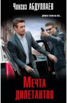 Мечта дилетантов