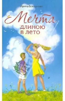 Мечта длиною в лето