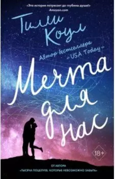 Мечта для нас