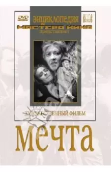 Мечта (DVD)