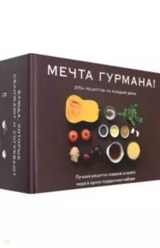 Мечта гурмана. Комплект из 3-х книг