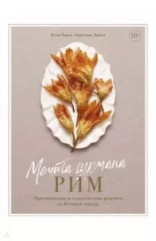 Мечта гурмана. Рим. Оригинальные и классические рецепты из Вечного города