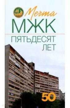 Мечта. МЖК пятьдесят лет
