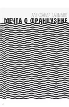Мечта о Французике