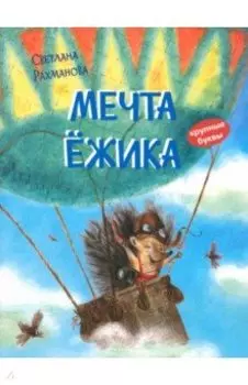 Мечта ёжика