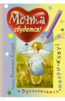 Мечта сбудется! Вдохновляюсь, творю, живу!