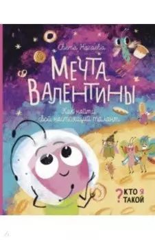 Мечта Валентины. Как найти свой настоящий талант