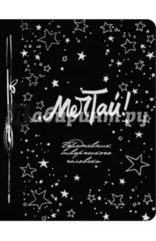 Мечтай! (100 листов, А5)