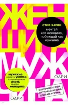 Мечтай как женщина, побеждай как мужчина