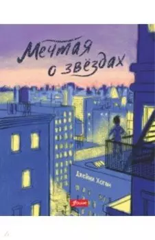 Мечтая о звездах