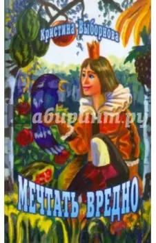 Мечтать вредно