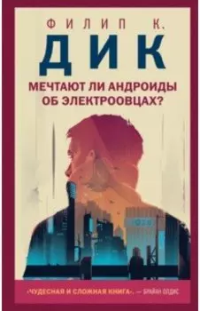 Мечтают ли андроиды об электроовцах?