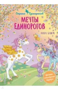 Мечты единорогов