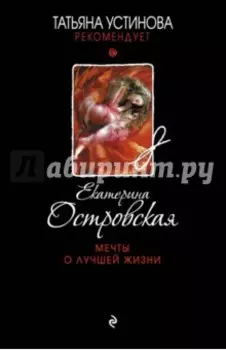 Мечты о лучшей жизни