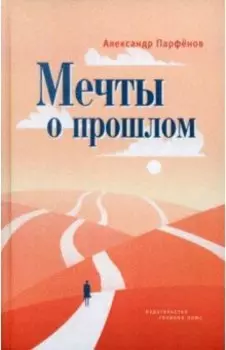 Мечты о прошлом