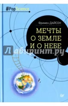 Мечты о Земле и о небе