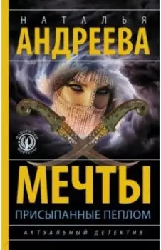 Мечты, присыпанные пеплом