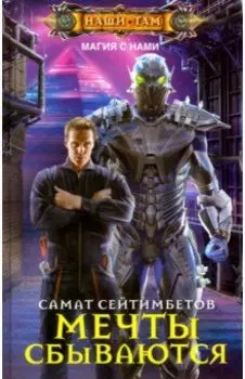 Мечты сбываются